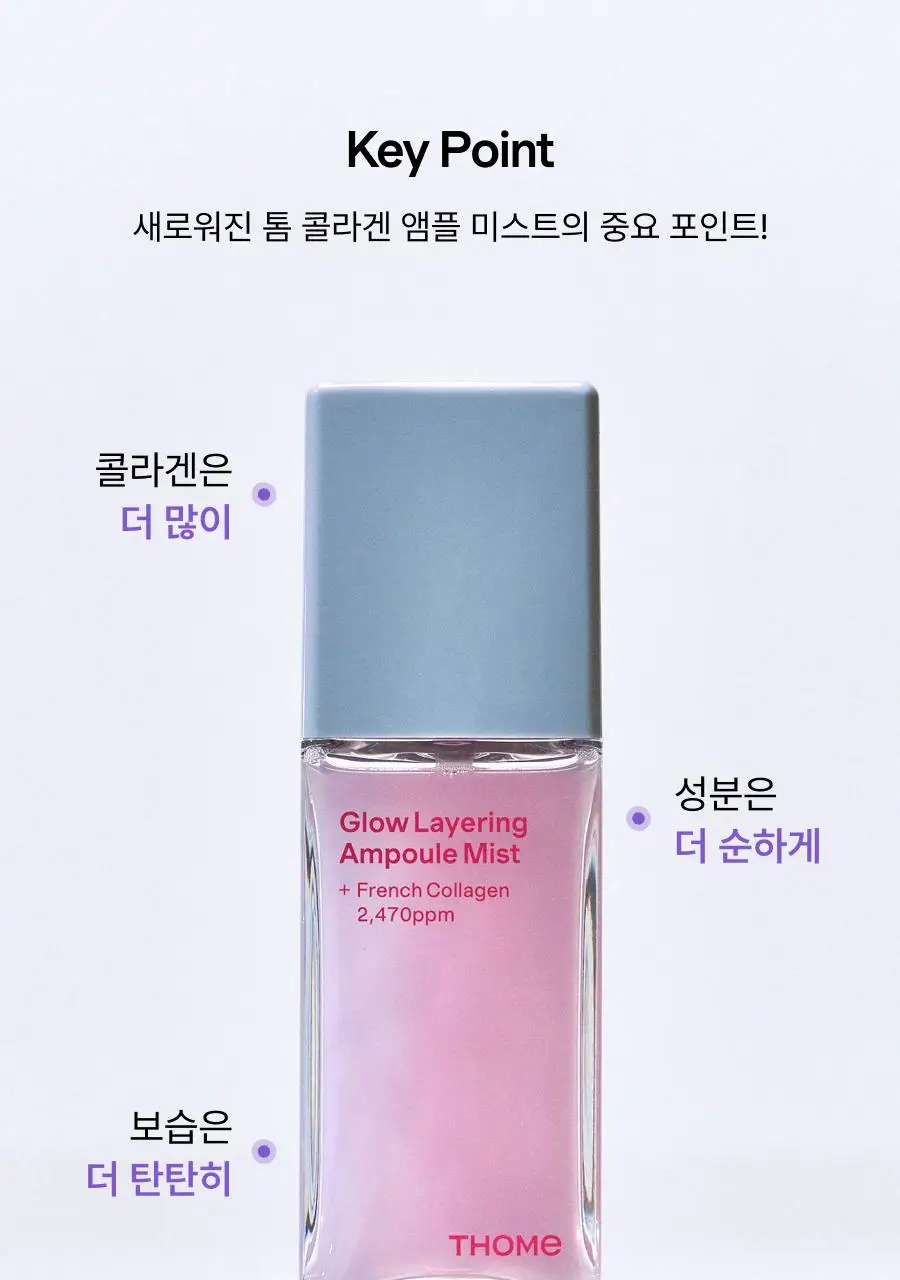 [미니30ml증정/청담샵미스트] 톰 콜라겐 앰플 미스트 73.8ml 기획세트 (본품+미니) 상세페이지 19